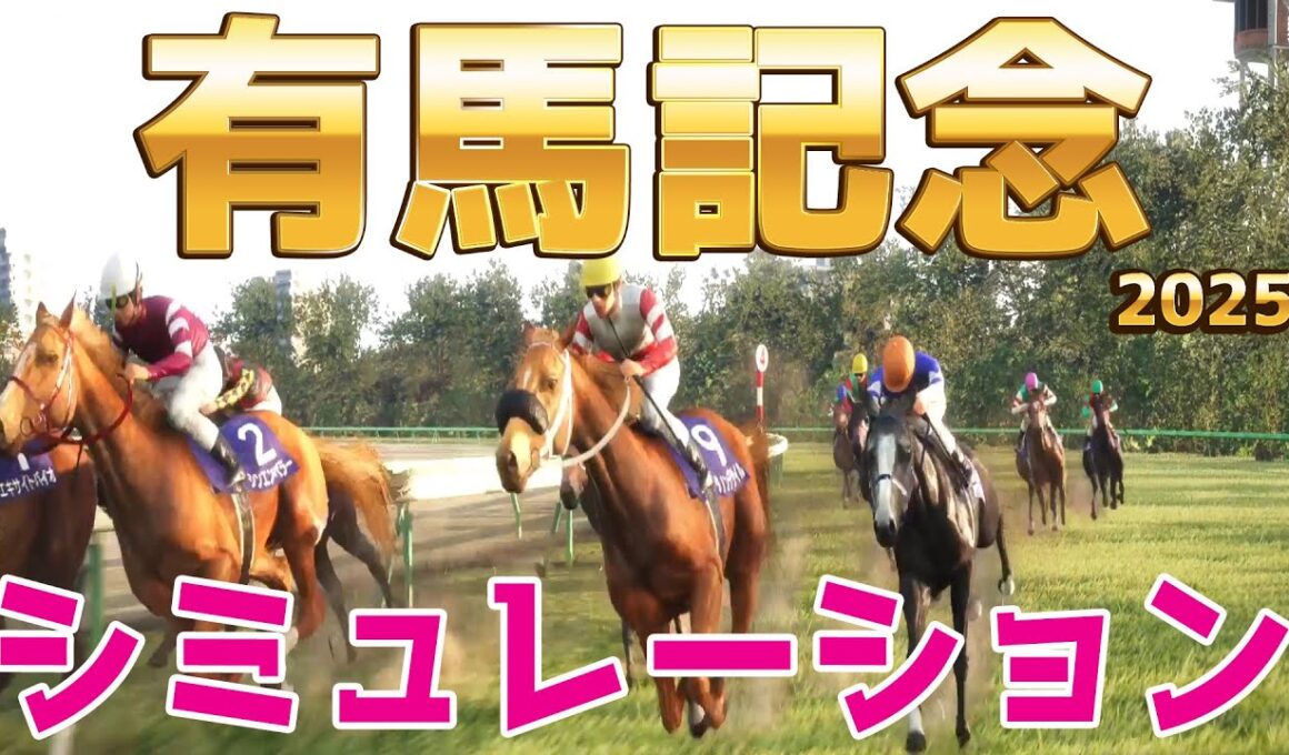 【有馬記念2025】シミュレーション枠順確定版【ドラマチックカメラVer.】1年の締めくくり総決算グランプリをさらに様々な展開予想をシミュレートして勝ち馬券を読み取る予想をお届け！！【競馬予想】