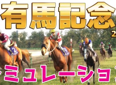 【有馬記念2025】シミュレーション枠順確定版【ドラマチックカメラVer.】1年の締めくくり総決算グランプリをさらに様々な展開予想をシミュレートして勝ち馬券を読み取る予想をお届け！！【競馬予想】