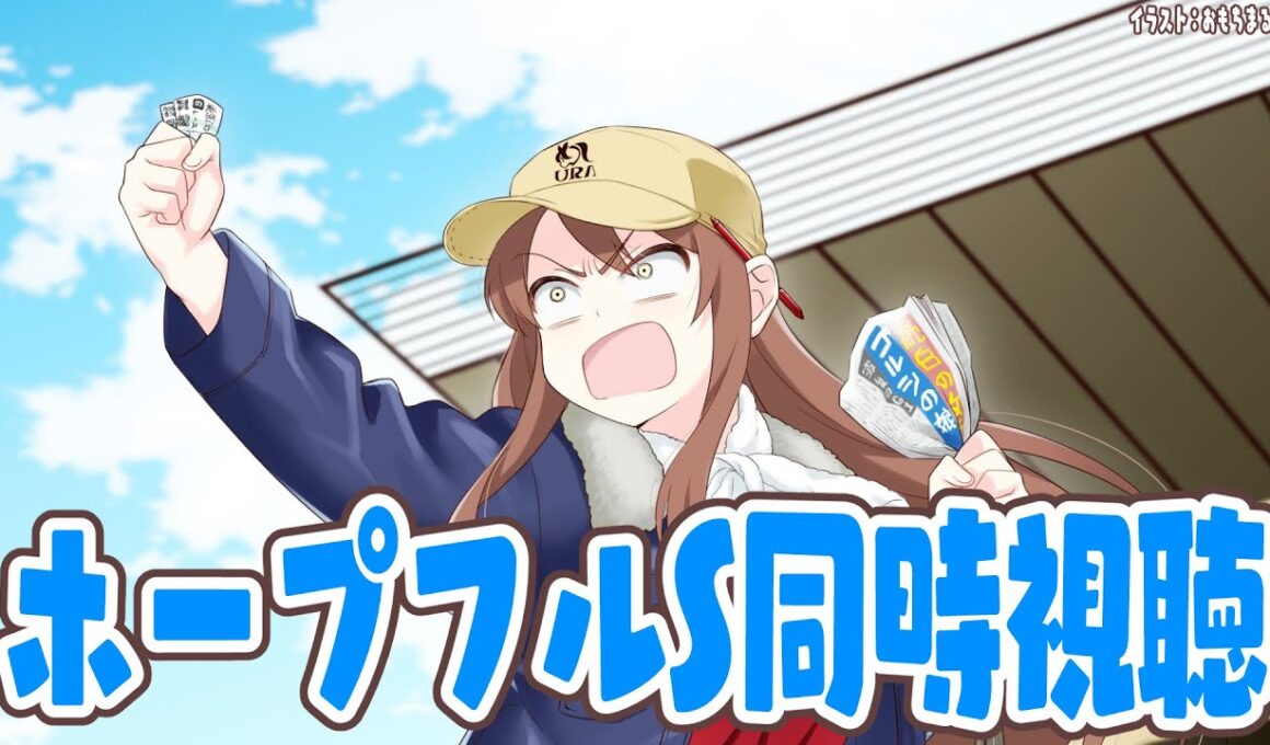 【#vtuber  】ホープフルS同時視聴！当てるぞーーー！！！【#ホープフルs  】