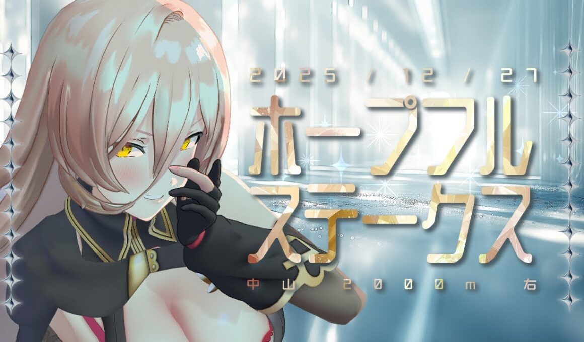 【競馬同時視聴】2025年 ホープフルステークス 同時視聴【ニュイ・ソシエール/にじさんじ】