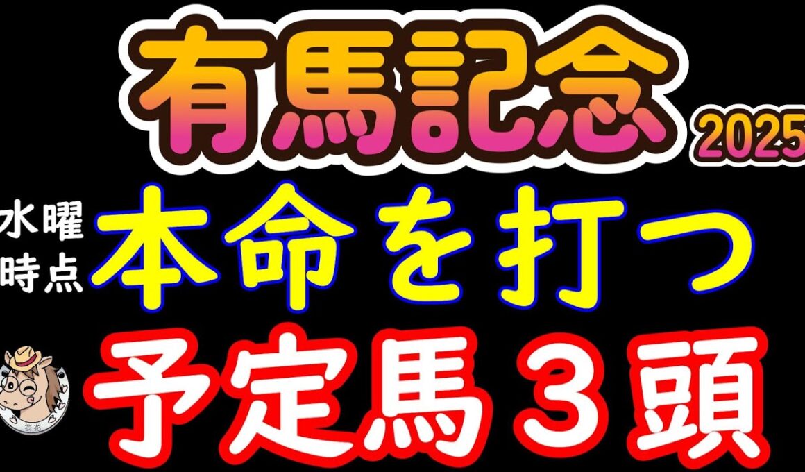 【有馬記念2025】本命候補3頭を最終決断！レガレイラ＆ミュージアムマイルは危険？ダノンデサイル激走の罠と伏兵大穴を完全検証