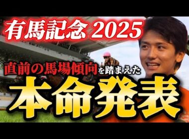 【有馬記念2025】【本命発表】※この馬を買わないわけにはいきません　直前の馬場傾向を踏まえた本命とおすすめ馬発表　予想・見解