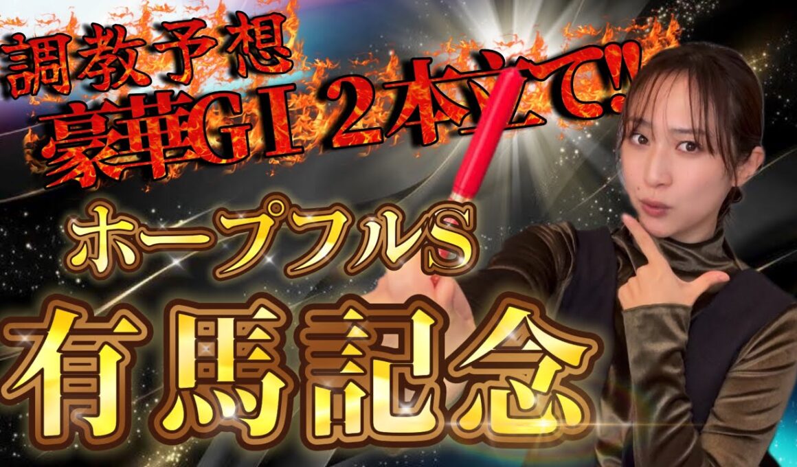 【調教予想】有馬記念&ホープフルSを天童なこが大予想‼️帯狙いでラスト勝負🔥🔥
