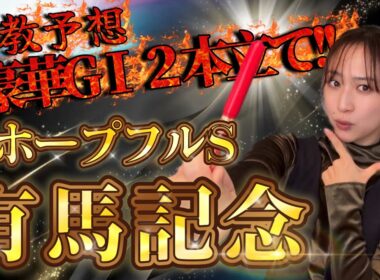 【調教予想】有馬記念&ホープフルSを天童なこが大予想‼️帯狙いでラスト勝負🔥🔥