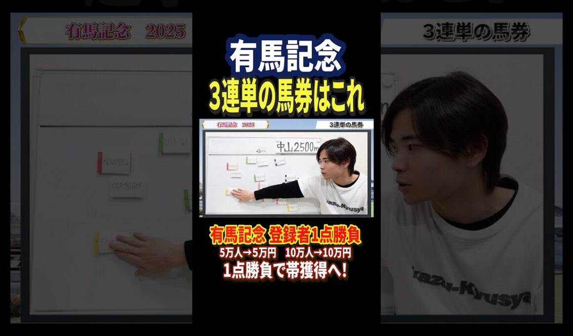 有馬記念2025レガレイラ，ダノンデサイル、メイショウタバル、ミュージアムマイル参戦！#競馬 #競馬予想 #馬券 #有馬記念 #おすすめ #shorts