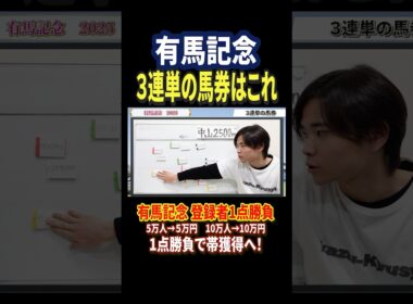 有馬記念2025レガレイラ，ダノンデサイル、メイショウタバル、ミュージアムマイル参戦！#競馬 #競馬予想 #馬券 #有馬記念 #おすすめ #shorts