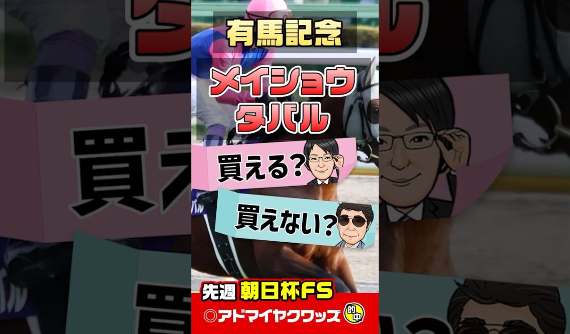 【有馬記念 2025 予想】メイショウタバル×武豊騎手の巻き返しは！？有馬記念をプロの目で徹底分析！ #有馬記念2025 #有馬記念2025予想 #メイショウタバル #競馬予想 #shorts