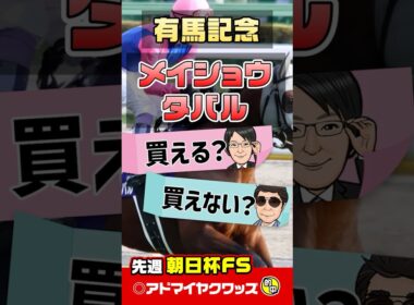 【有馬記念 2025 予想】メイショウタバル×武豊騎手の巻き返しは！？有馬記念をプロの目で徹底分析！ #有馬記念2025 #有馬記念2025予想 #メイショウタバル #競馬予想 #shorts