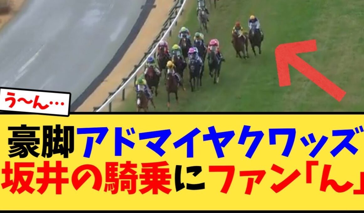 朝日杯FS  豪脚アドマイヤクワッズ坂井の騎乗にファン｢ん｣【競馬反応集】