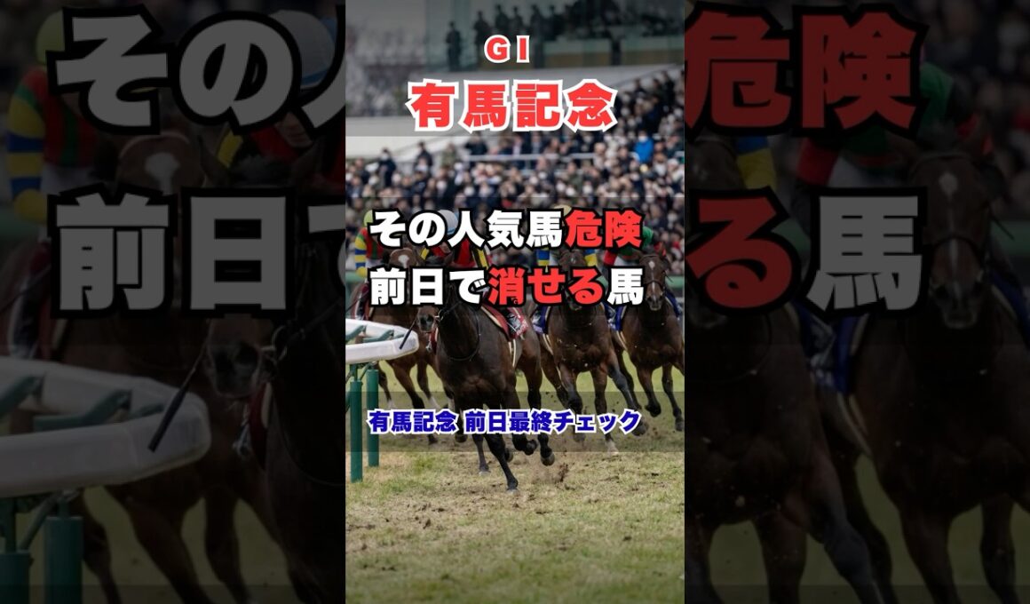 【有馬記念2025】前日に消すべき人気馬とは？的中率を上げる3つの最終チェック #有馬記念 #有馬記念予想 #競馬予想 #競馬 #G1 #中山競馬場 #競馬データ #競馬ファン #競馬YouTube