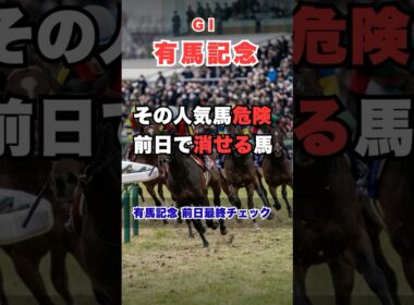 【有馬記念2025】前日に消すべき人気馬とは？的中率を上げる3つの最終チェック #有馬記念 #有馬記念予想 #競馬予想 #競馬 #G1 #中山競馬場 #競馬データ #競馬ファン #競馬YouTube