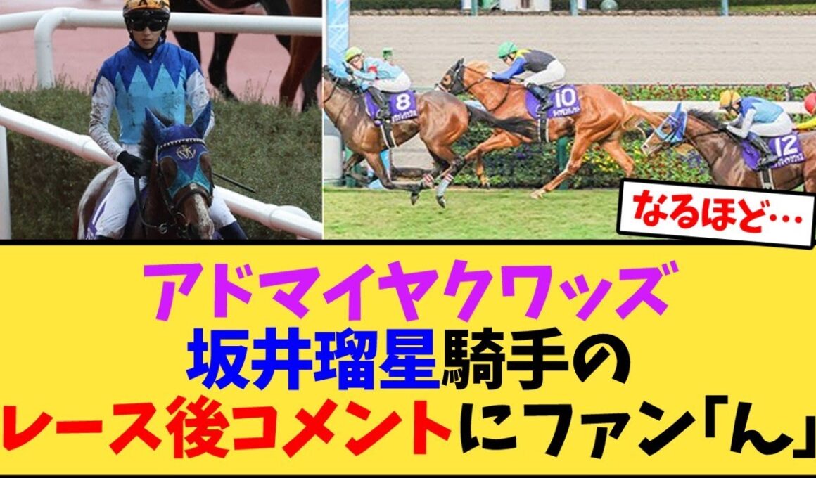 朝日杯FS アドマイヤクワッズ坂井瑠星騎手のレース後コメントにファン｢ん｣【競馬反応集】
