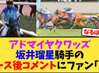 朝日杯FS アドマイヤクワッズ坂井瑠星騎手のレース後コメントにファン｢ん｣【競馬反応集】