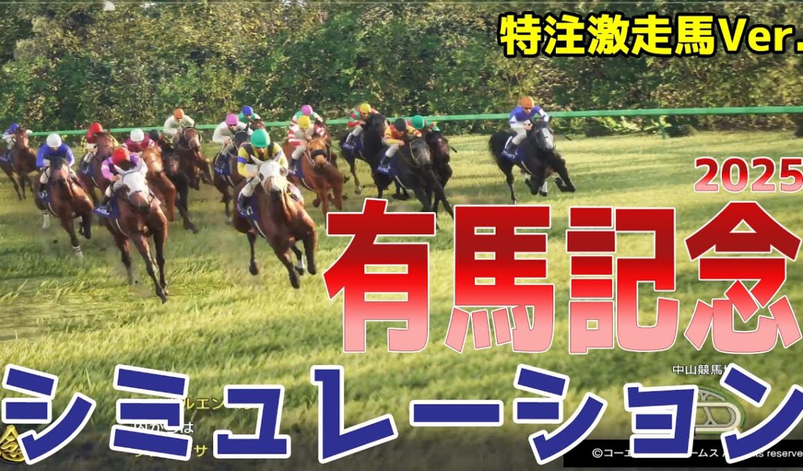 【有馬記念2025】【特注激走馬Ver.】シミュレーション あなたの夢はなんですか？豪華メンバーのグランプリで激走を予感させる穴馬はこの馬だ！！好配当をゲットする予想を大公開！！【競馬予想】