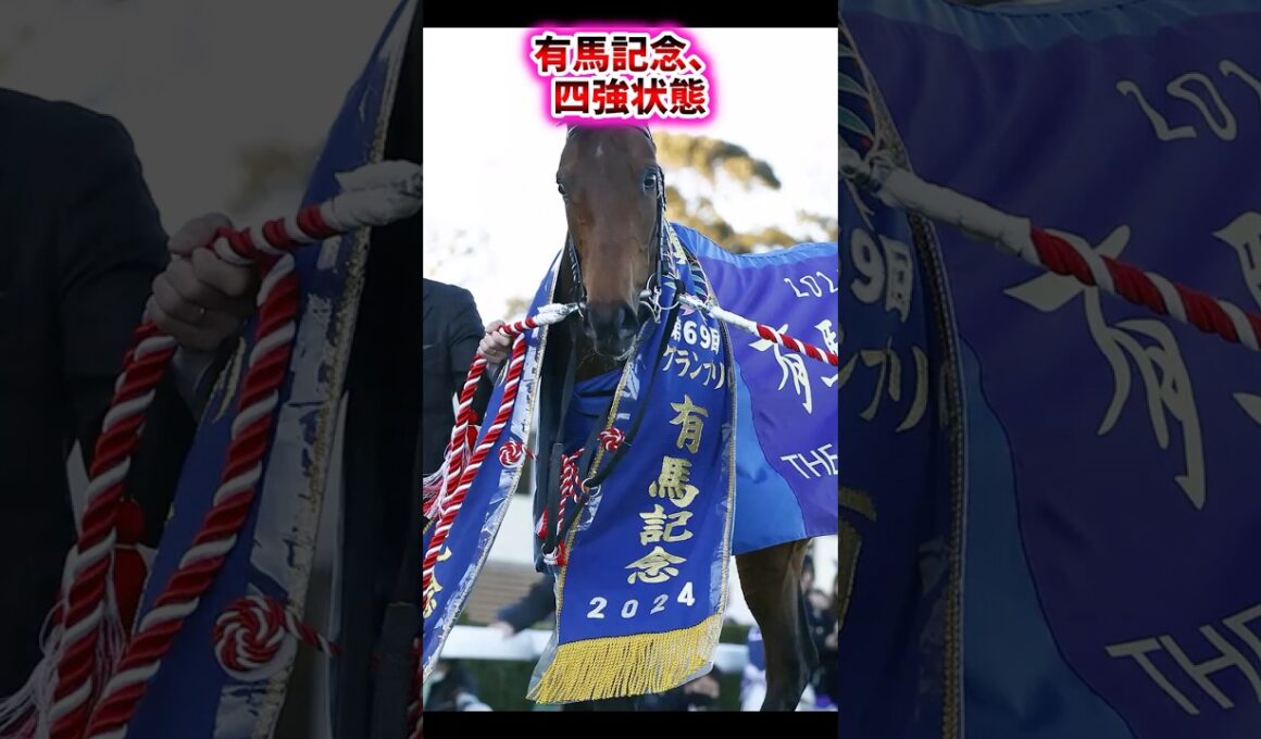 有馬記念、四強状態【競馬反応集】　#有馬記念