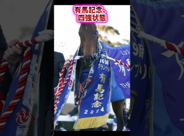 有馬記念、四強状態【競馬反応集】　#有馬記念