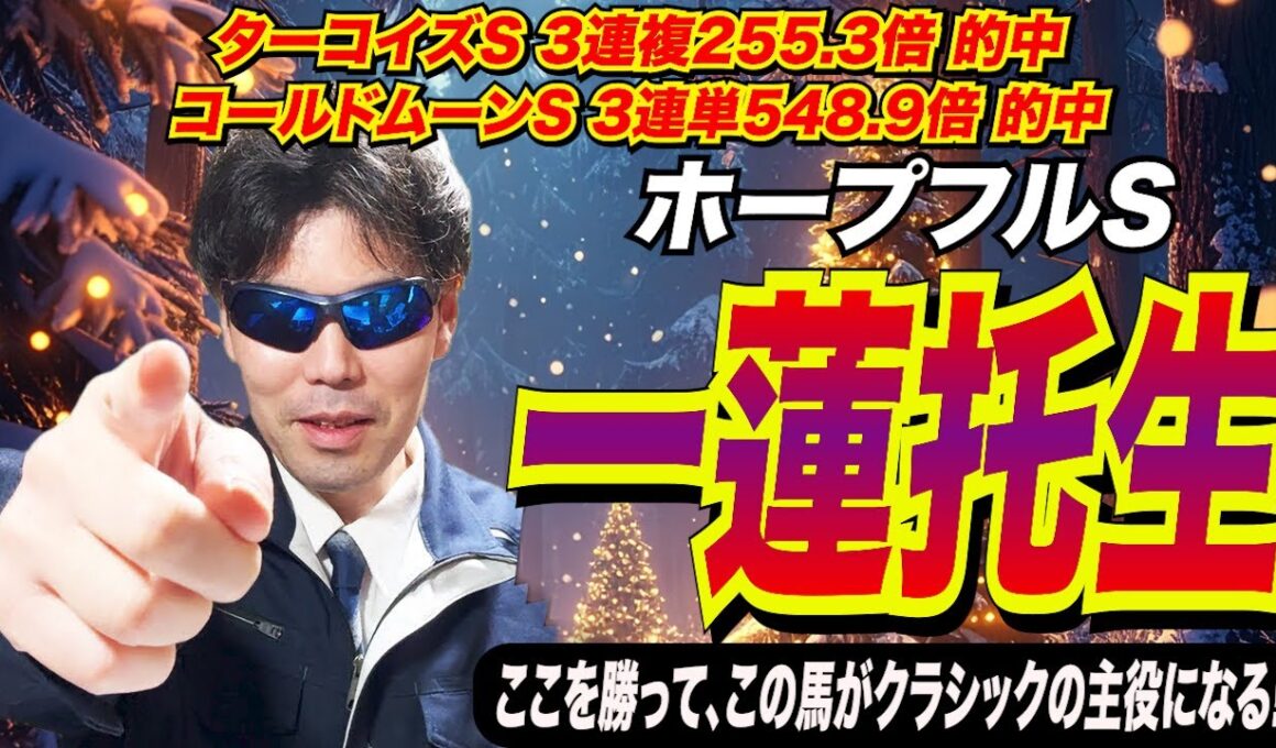 【ホープフルステークス2025】一蓮托生！！ここを勝って、この馬がクラシックの主役になる！！【競馬予想/全頭診断】