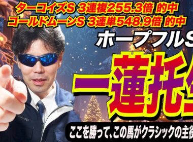 【ホープフルステークス2025】一蓮托生！！ここを勝って、この馬がクラシックの主役になる！！【競馬予想/全頭診断】