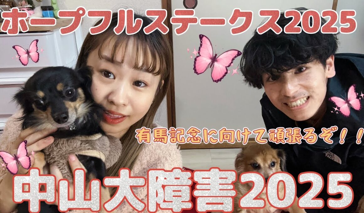 【ホープフルS2025＆中山大障害Ｇ１🎉】～実戦❗️～障害レース挑戦😊明日の有馬記念に向けて的中したい🎈