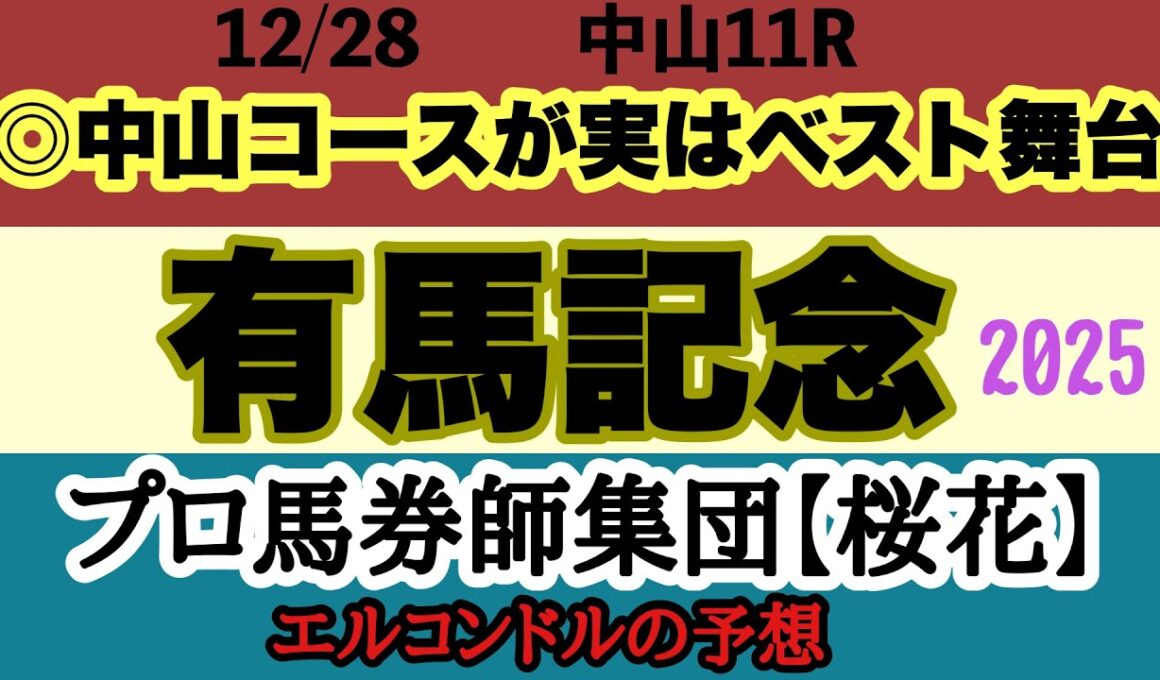 【有馬記念2025予想】エルコンドル氏が全頭徹底分析！レガレイラ連覇か？ダノンデサイル復活か？年末グランプリ完全攻略！