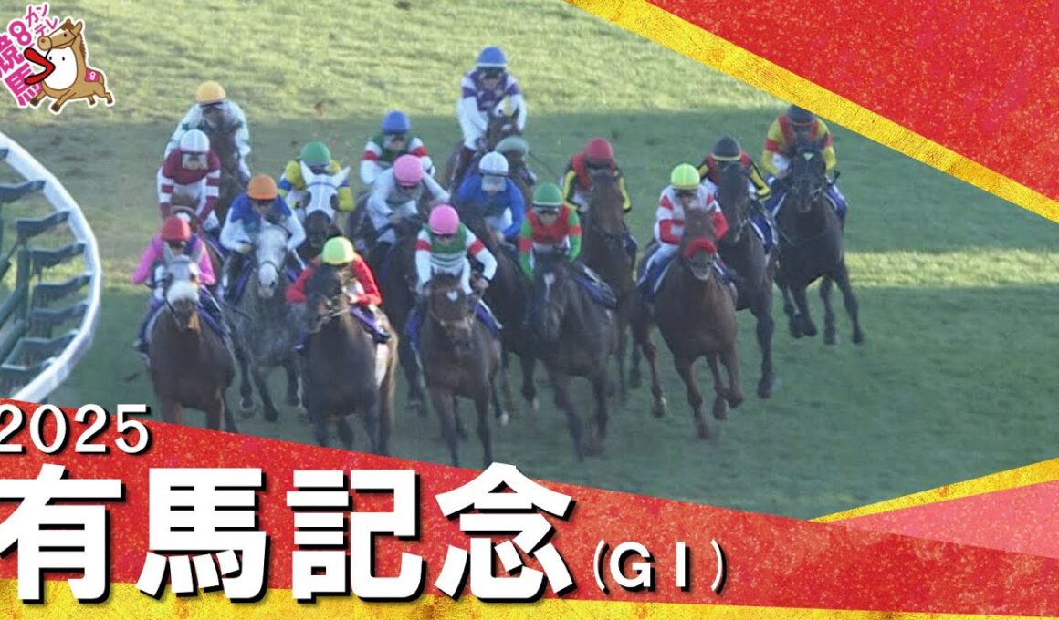 2025年有馬記念(ＧⅠ) 　【カンテレ公式】
