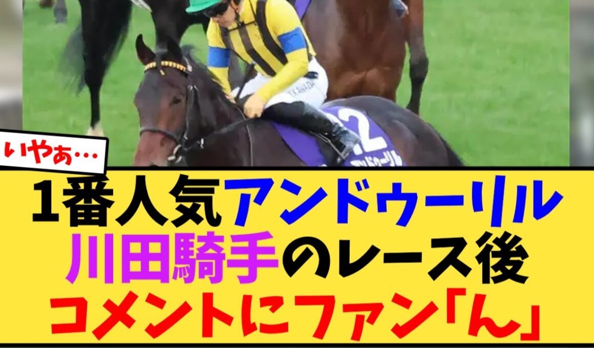 ホープフルS 1番人気アンドゥーリル川田騎手のレース後コメントにファン｢ん｣【競馬反応集】