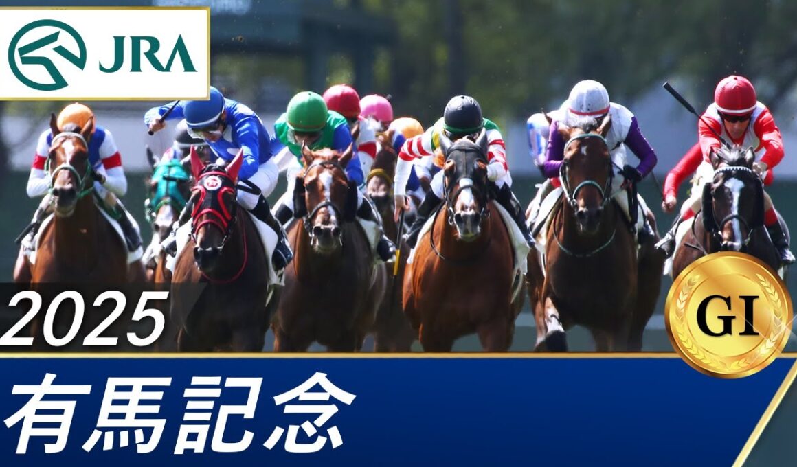 2025年 有馬記念（GⅠ） | 第70回 | JRA公式