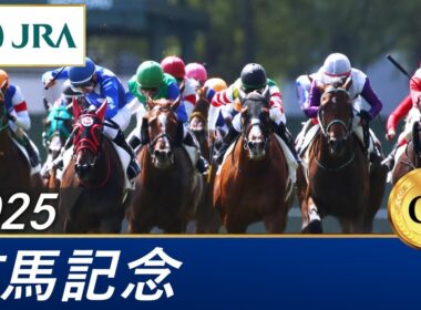 2025年 有馬記念（GⅠ） | 第70回 | JRA公式