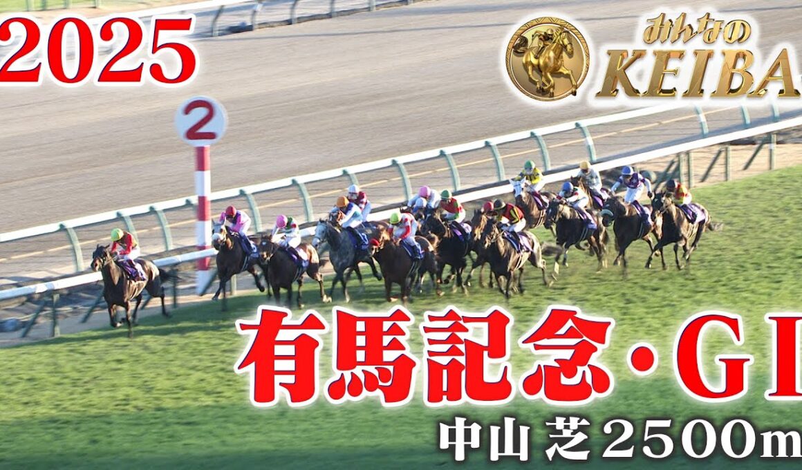 【有馬記念・GⅠ】有馬記念 中山 芝 2500m 2025 レース  【みんなのKEIBA】