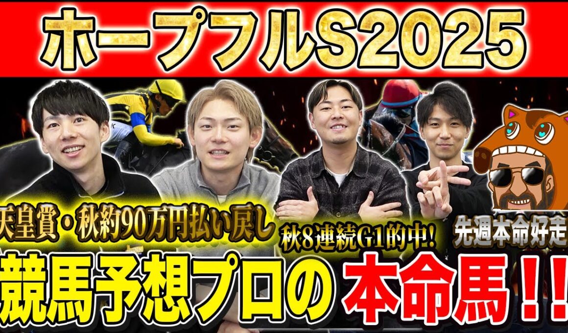 【ホープフルS2025・予想】有馬前に激戦必死の難解2歳G1！！秋約150万的中のけんしろうと8週連続G1的中のアキラ率いる最強の予想家達が本命を大公開！！
