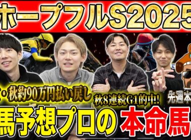 【ホープフルS2025・予想】有馬前に激戦必死の難解2歳G1！！秋約150万的中のけんしろうと8週連続G1的中のアキラ率いる最強の予想家達が本命を大公開！！