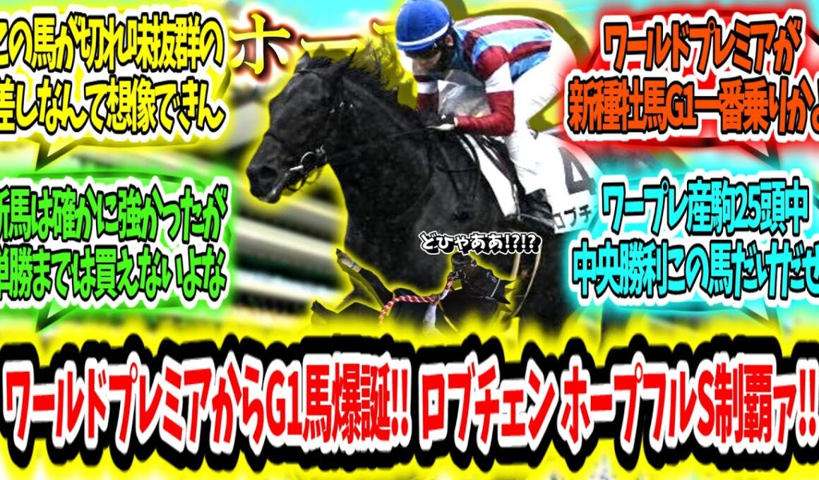 『ワールドプレミアから無敗のG1馬爆誕‼ロブチェン ホープフルS制覇ァ‼』に対するみんなの反応【競馬の反応集】