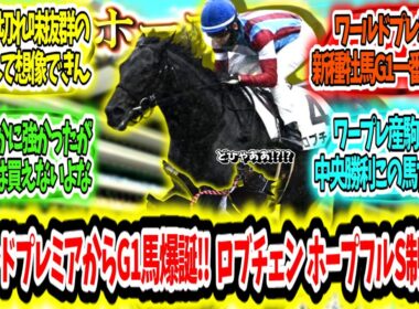 『ワールドプレミアから無敗のG1馬爆誕‼ロブチェン ホープフルS制覇ァ‼』に対するみんなの反応【競馬の反応集】
