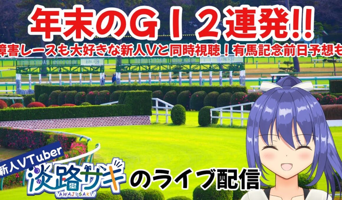 【テレビ同時視聴配信】中山大障害＆ホープフルステークス・ダブルＧⅠを楽しもうっ！ #vtuber #競馬 #同時視聴