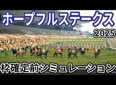 【ホープフルステークス2025】枠確定前シミュレーション 大物候補集結、現時点でのデータを元にシミュレーション予想！ #3920