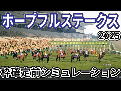【ホープフルステークス2025】枠確定前シミュレーション 大物候補集結、現時点でのデータを元にシミュレーション予想！ #3920