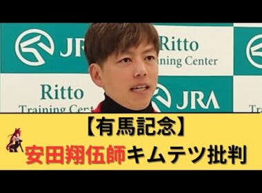 【有馬記念2025】安田翔伍師が会見でキムテツを痛烈批判