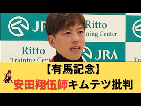 【有馬記念2025】安田翔伍師が会見でキムテツを痛烈批判
