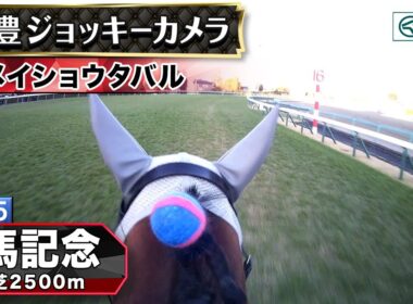 【ジョッキーカメラ】メイショウタバル騎乗の武豊騎手ジョッキーカメラ映像｜2025年有馬記念｜JRA公式