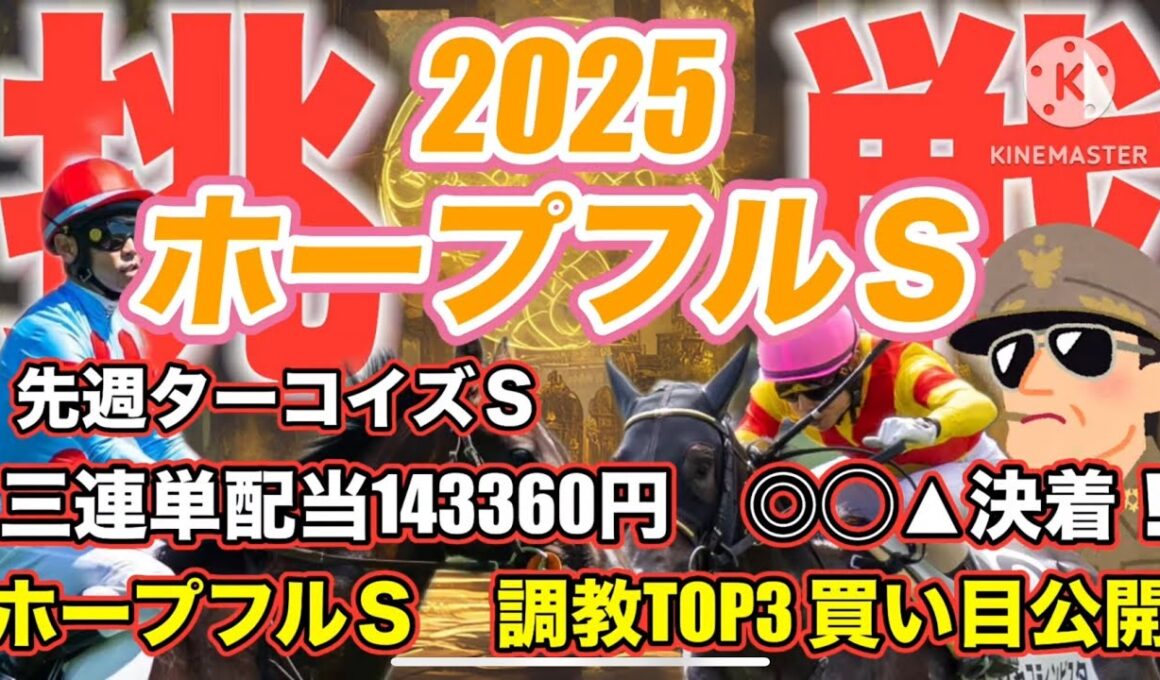 【ホープフルＳ・調教TOP3】これで万馬券確定です...#ホープフルステークス #ホープフルs #有馬記念 #競馬#競馬予想