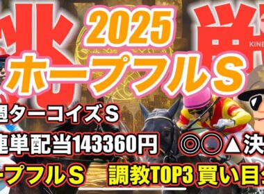 【ホープフルＳ・調教TOP3】これで万馬券確定です...#ホープフルステークス #ホープフルs #有馬記念 #競馬#競馬予想