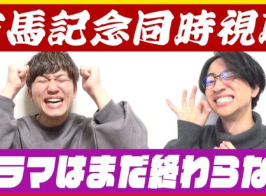 【有馬記念2025同時視聴】今年最後のドラマを見よう【たくたく厩舎】
