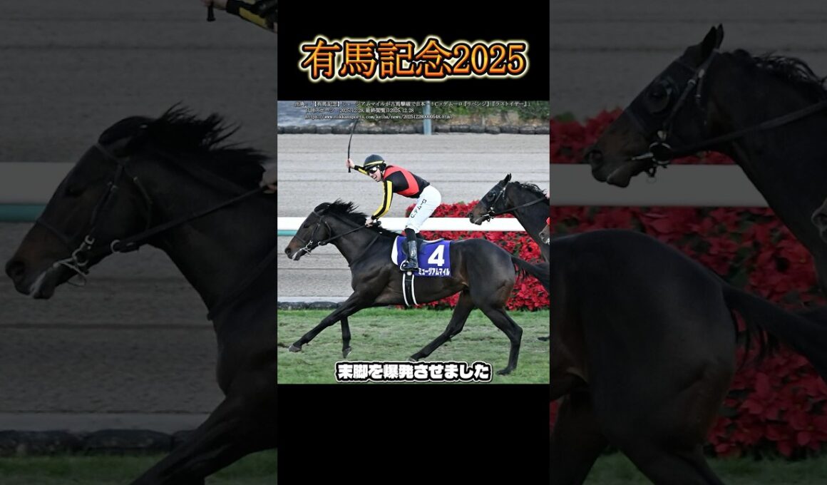 【有馬記念2025】皐月賞馬3歳のミュージアムマイルが戴冠！ #shorts #競馬 #馬 #有馬記念 #ミュージアムマイル #デムーロ #コスモキュランダ #横山武史 #ダノンデサイル #戸崎圭太