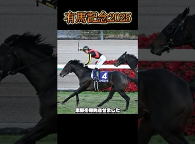 【有馬記念2025】皐月賞馬3歳のミュージアムマイルが戴冠！ #shorts #競馬 #馬 #有馬記念 #ミュージアムマイル #デムーロ #コスモキュランダ #横山武史 #ダノンデサイル #戸崎圭太