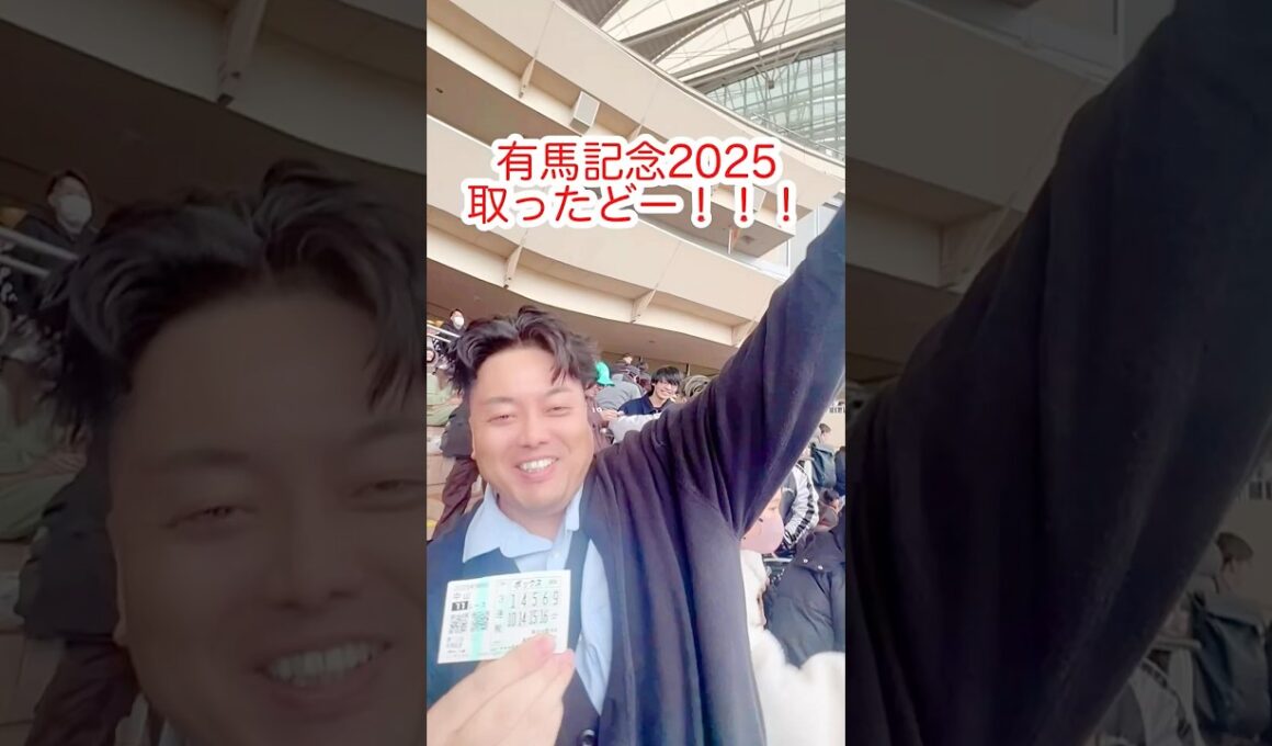 有馬記念2025年取ったどー！