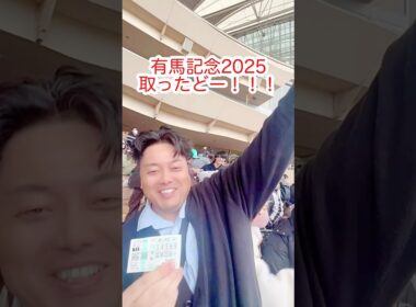 有馬記念2025年取ったどー！