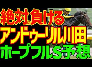 【ホープフルS予想】アンドゥーリルは一番強い！能力はあるが絶対に来ない理由…ショウナンガルフ！フォルテアンジェロも来ない！2歳戦ならまかせろ！2025年ホープフルステークス予想【競馬ゆっくり】