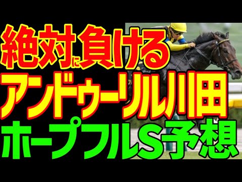 【ホープフルS予想】アンドゥーリルは一番強い！能力はあるが絶対に来ない理由…ショウナンガルフ！フォルテアンジェロも来ない！2歳戦ならまかせろ！2025年ホープフルステークス予想【競馬ゆっくり】