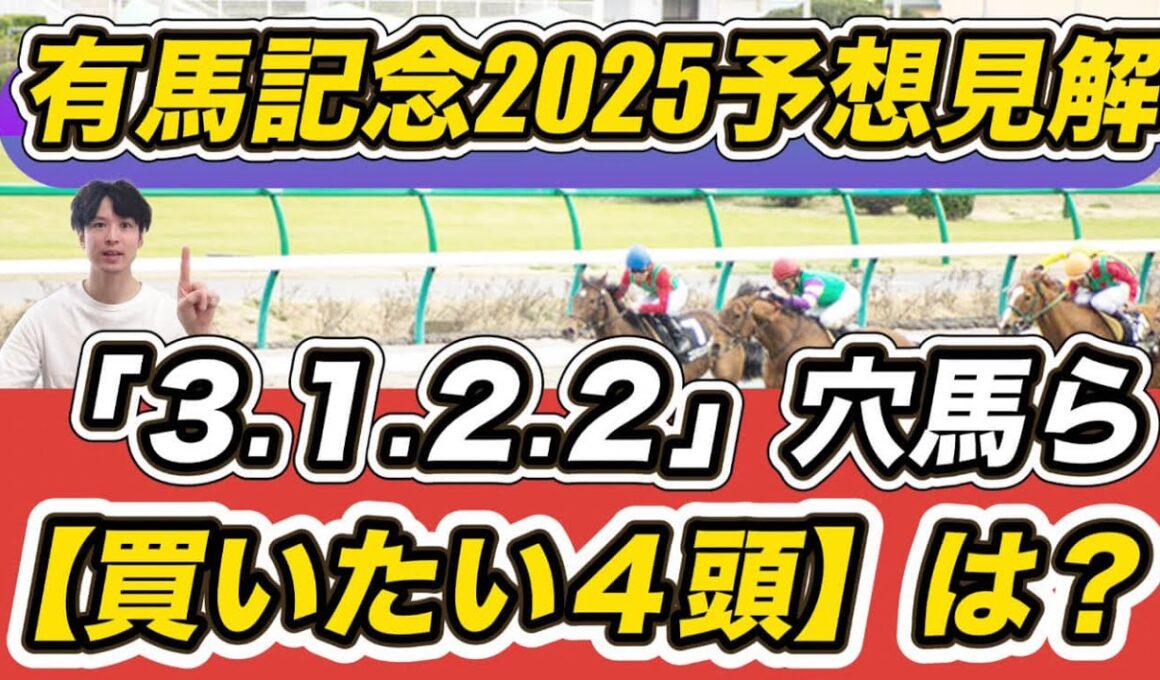 【有馬記念2025予想見解】ホープフルSはロブチェン推奨！「買いたい4頭」は？　ファイナルS注目馬もチェック！