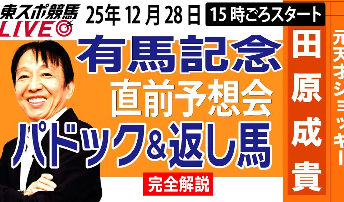 【東スポ競馬ライブ】元天才騎手・田原成貴「有馬記念2025」直前ライブ予想会~パドック＆返し馬診断します~《東スポ競馬》